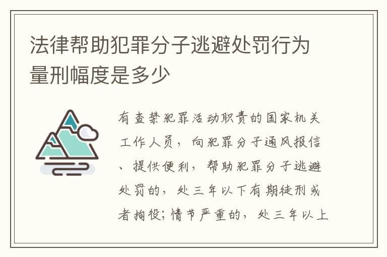 法律帮助犯罪分子逃避处罚行为量刑幅度是多少