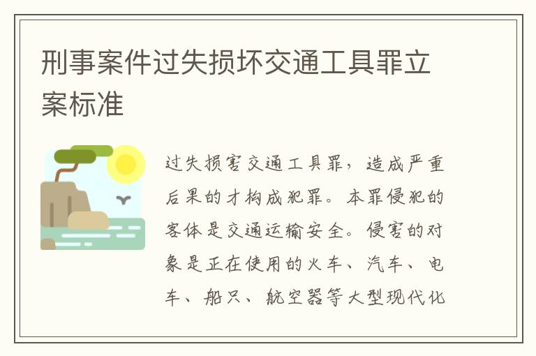 刑事案件过失损坏交通工具罪立案标准