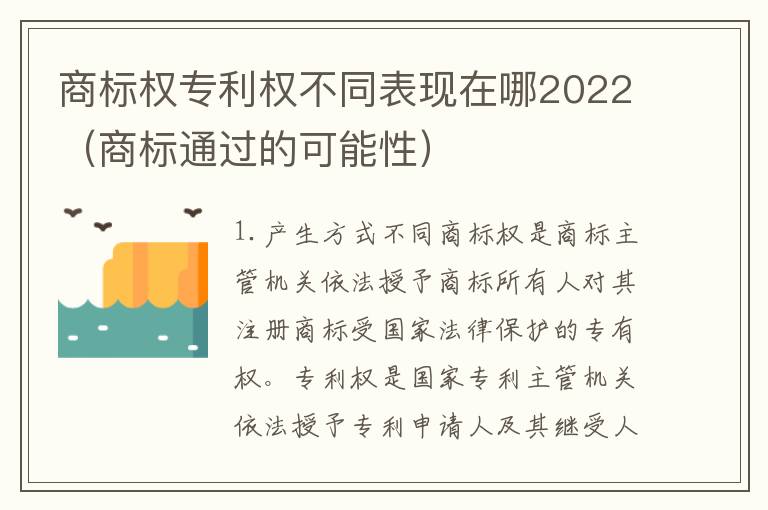 商标权专利权不同表现在哪2022（商标通过的可能性）
