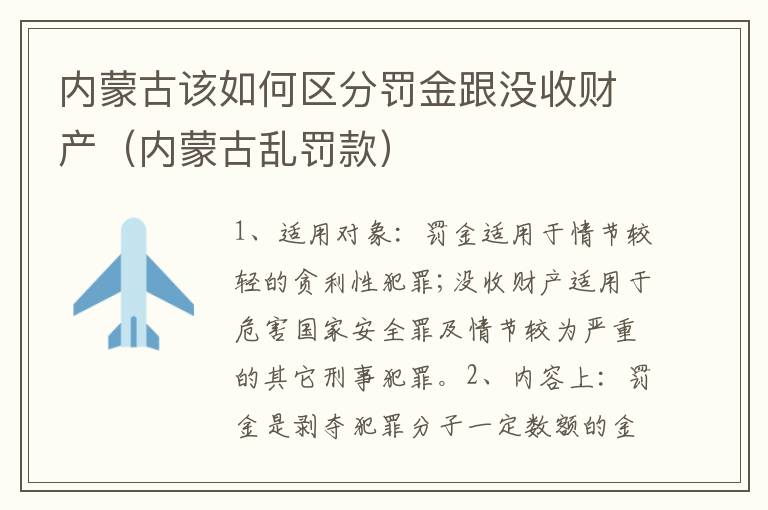 内蒙古该如何区分罚金跟没收财产（内蒙古乱罚款）