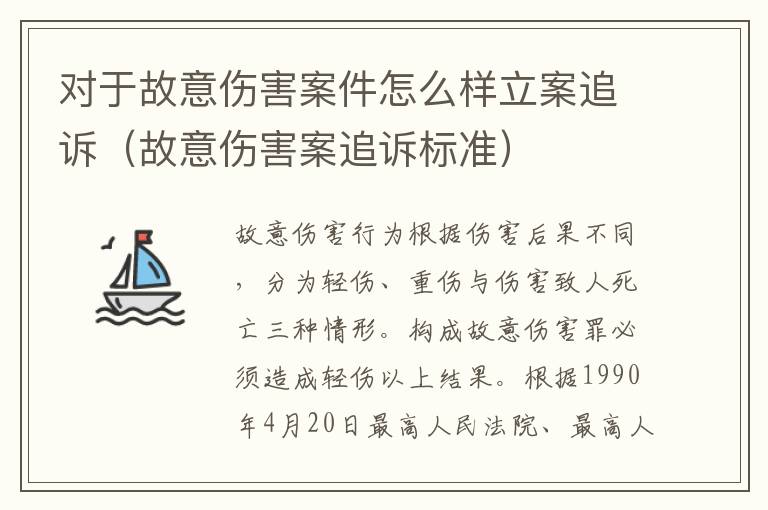 对于故意伤害案件怎么样立案追诉（故意伤害案追诉标准）