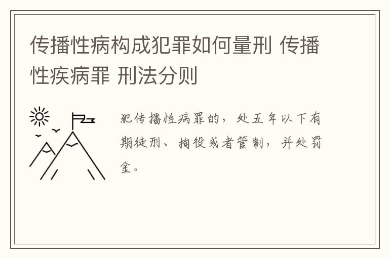 传播性病构成犯罪如何量刑 传播性疾病罪 刑法分则