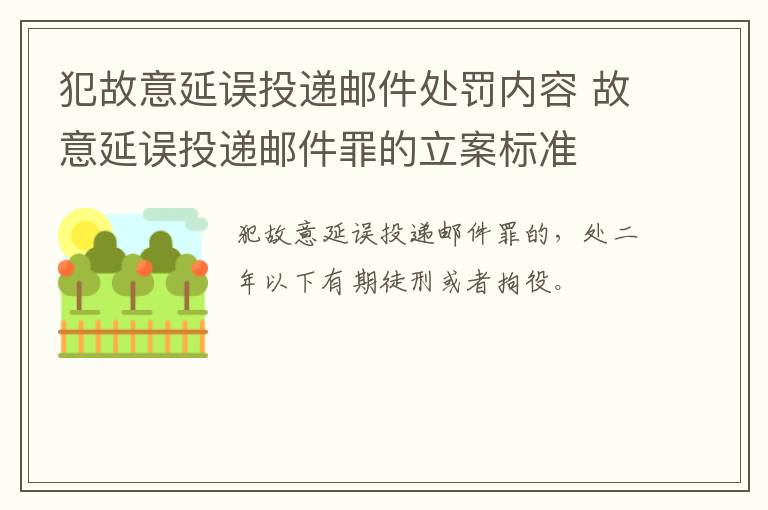 犯故意延误投递邮件处罚内容 故意延误投递邮件罪的立案标准