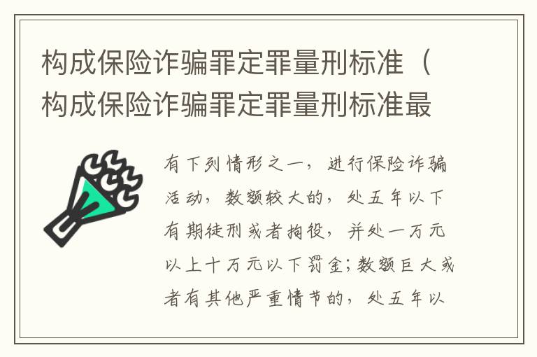 构成保险诈骗罪定罪量刑标准（构成保险诈骗罪定罪量刑标准最新）