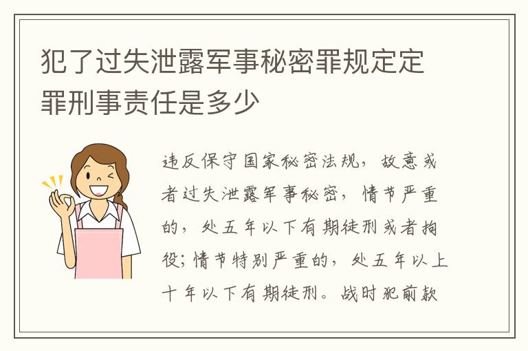 犯了过失泄露军事秘密罪规定定罪刑事责任是多少