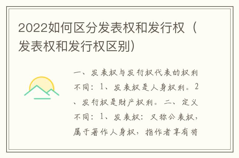 2022如何区分发表权和发行权（发表权和发行权区别）