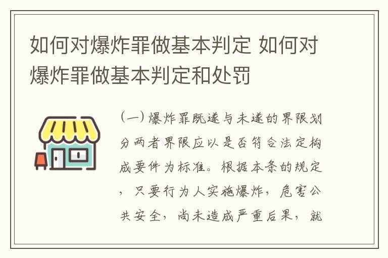 如何对爆炸罪做基本判定 如何对爆炸罪做基本判定和处罚