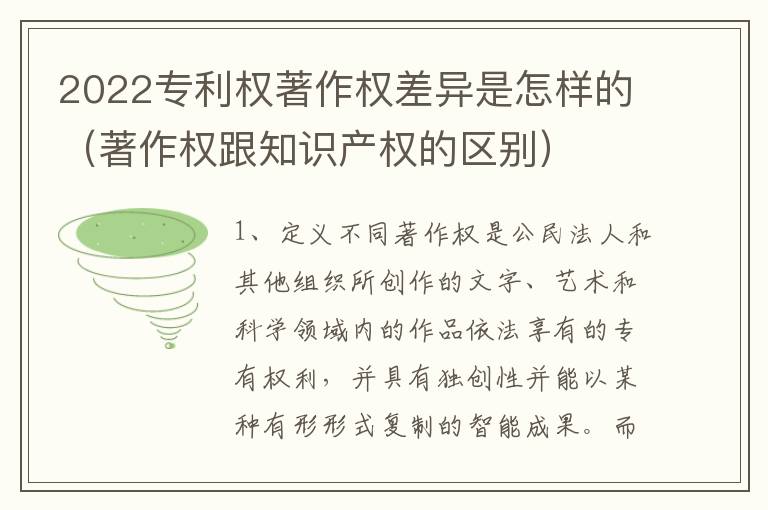 2022专利权著作权差异是怎样的（著作权跟知识产权的区别）