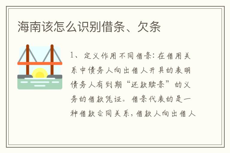 海南该怎么识别借条、欠条