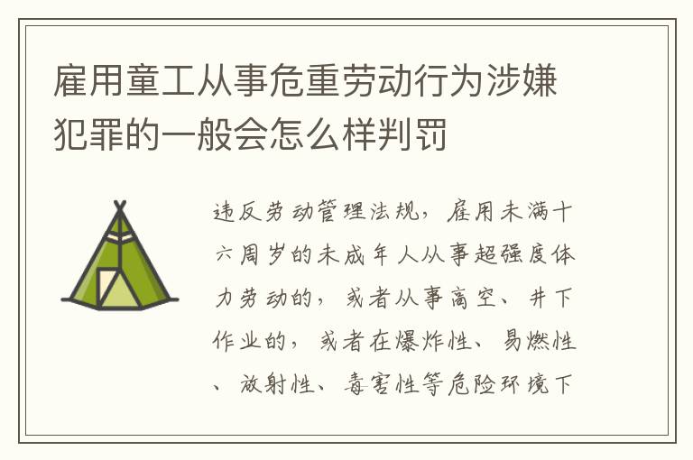雇用童工从事危重劳动行为涉嫌犯罪的一般会怎么样判罚