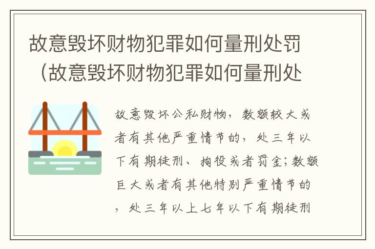 故意毁坏财物犯罪如何量刑处罚（故意毁坏财物犯罪如何量刑处罚案例）