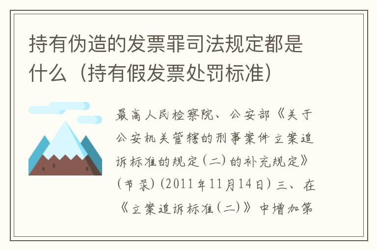 持有伪造的发票罪司法规定都是什么（持有假发票处罚标准）
