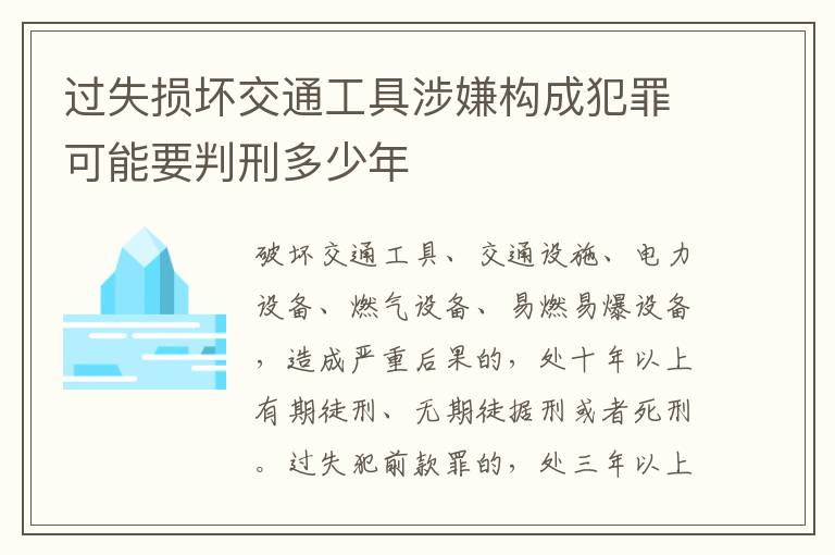 过失损坏交通工具涉嫌构成犯罪可能要判刑多少年