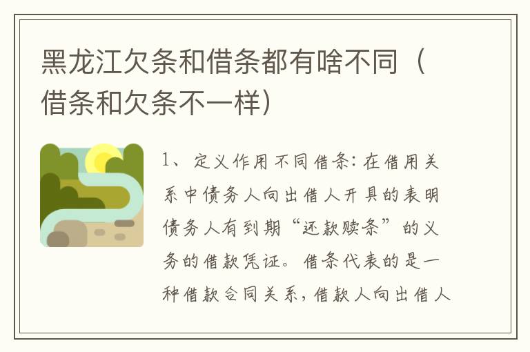 黑龙江欠条和借条都有啥不同（借条和欠条不一样）