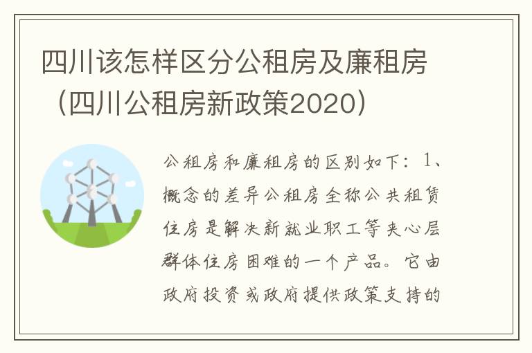 四川该怎样区分公租房及廉租房（四川公租房新政策2020）