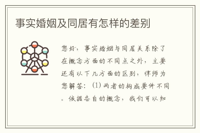 事实婚姻及同居有怎样的差别