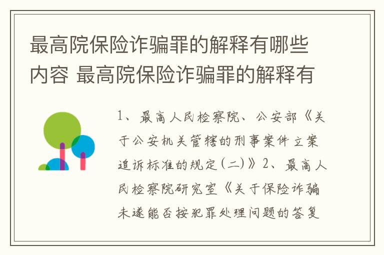 最高院保险诈骗罪的解释有哪些内容 最高院保险诈骗罪的解释有哪些内容和要求