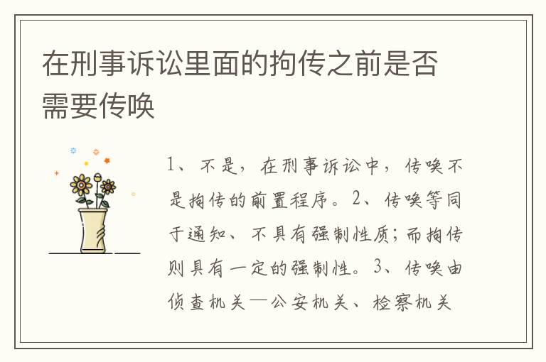 在刑事诉讼里面的拘传之前是否需要传唤