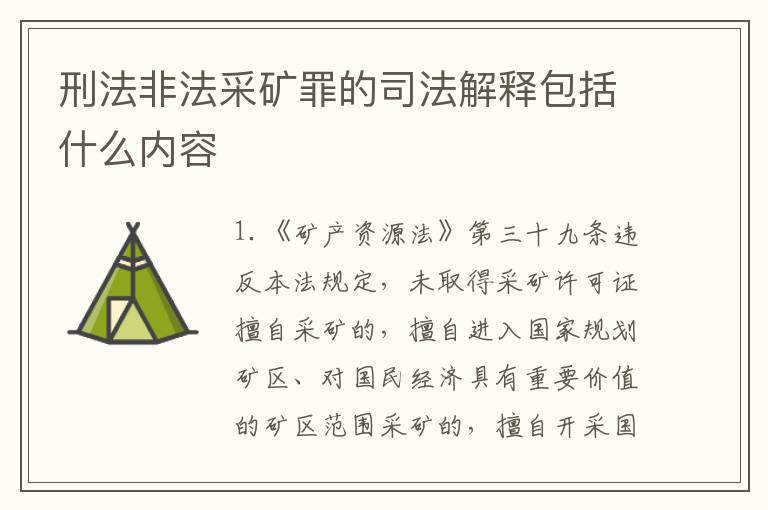 刑法非法采矿罪的司法解释包括什么内容