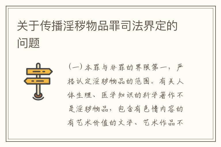 关于传播淫秽物品罪司法界定的问题