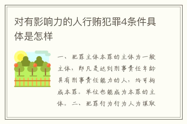 对有影响力的人行贿犯罪4条件具体是怎样