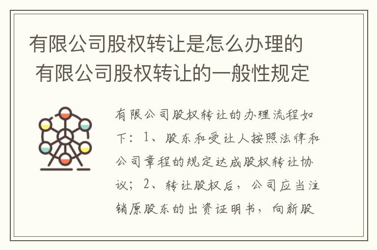 有限公司股权转让是怎么办理的 有限公司股权转让的一般性规定