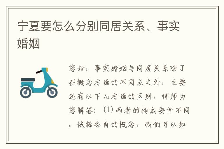 宁夏要怎么分别同居关系、事实婚姻