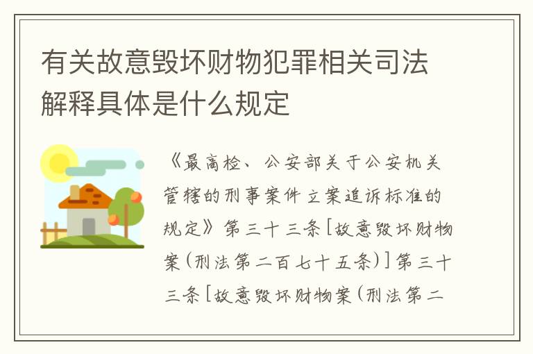 有关故意毁坏财物犯罪相关司法解释具体是什么规定