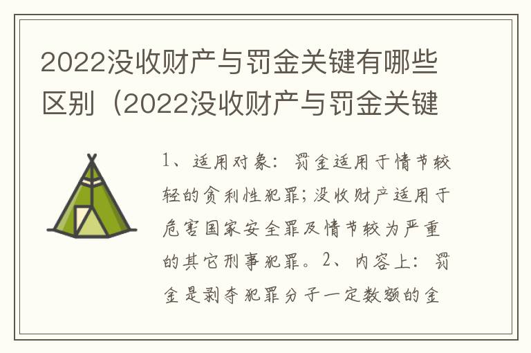 2022没收财产与罚金关键有哪些区别（2022没收财产与罚金关键有哪些区别和联系）