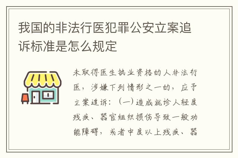 我国的非法行医犯罪公安立案追诉标准是怎么规定