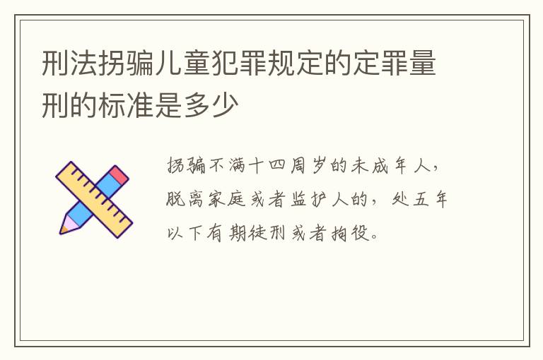 刑法拐骗儿童犯罪规定的定罪量刑的标准是多少