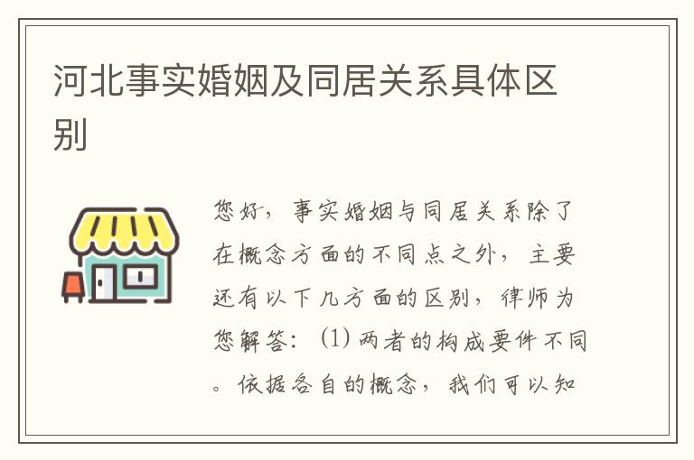 河北事实婚姻及同居关系具体区别