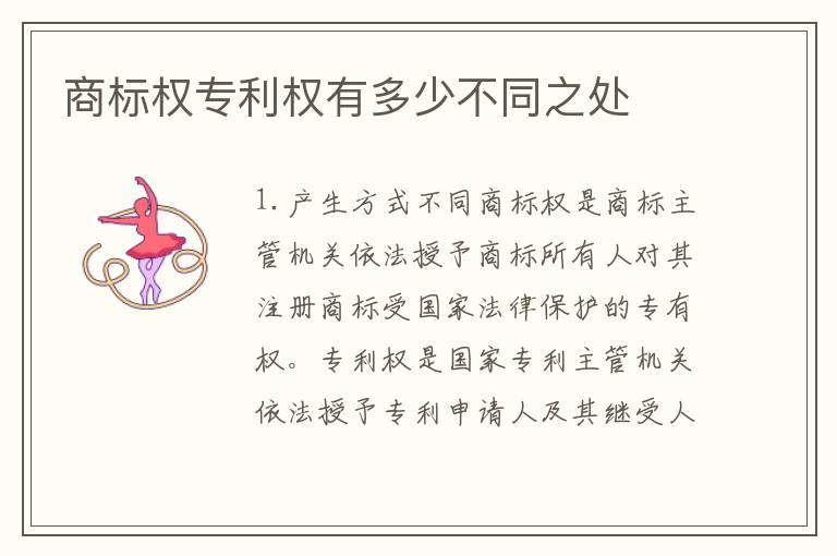 商标权专利权有多少不同之处