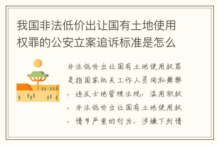 我国非法低价出让国有土地使用权罪的公安立案追诉标准是怎么样规定
