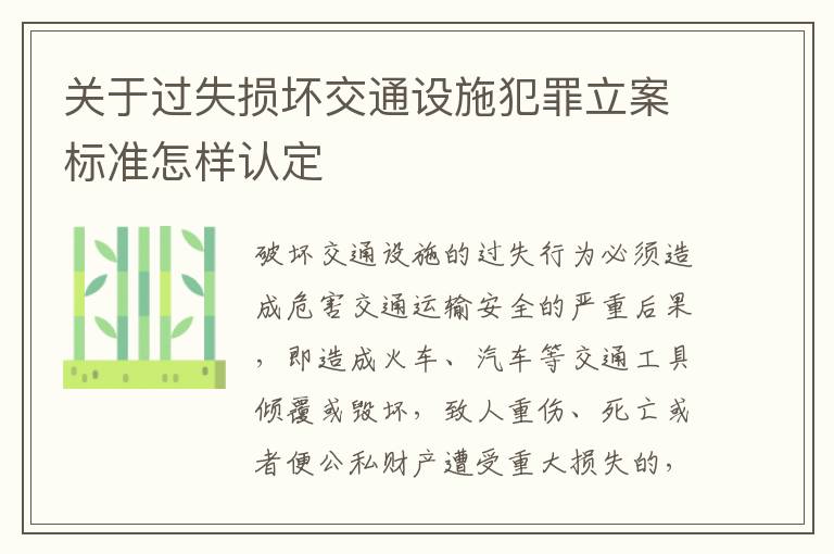 关于过失损坏交通设施犯罪立案标准怎样认定