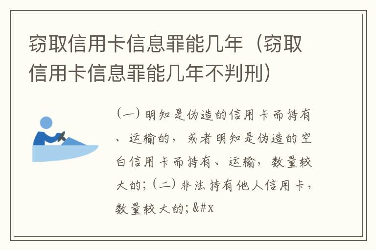 窃取信用卡信息罪能几年（窃取信用卡信息罪能几年不判刑）