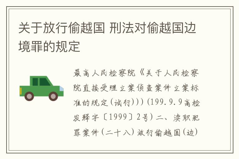 关于放行偷越国 刑法对偷越国边境罪的规定