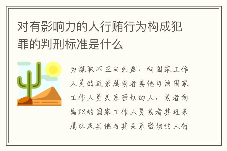对有影响力的人行贿行为构成犯罪的判刑标准是什么