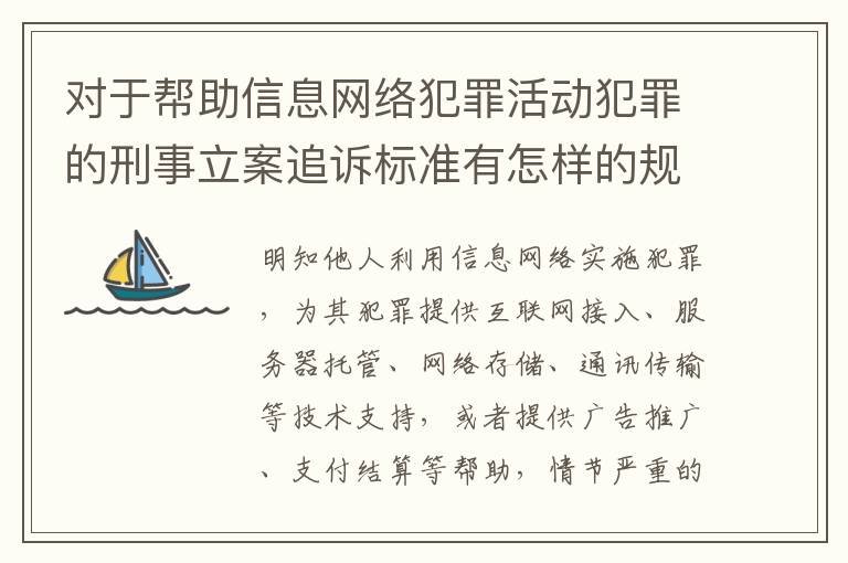 对于帮助信息网络犯罪活动犯罪的刑事立案追诉标准有怎样的规定