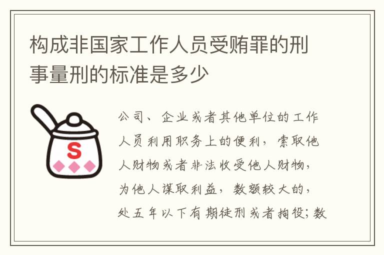构成非国家工作人员受贿罪的刑事量刑的标准是多少