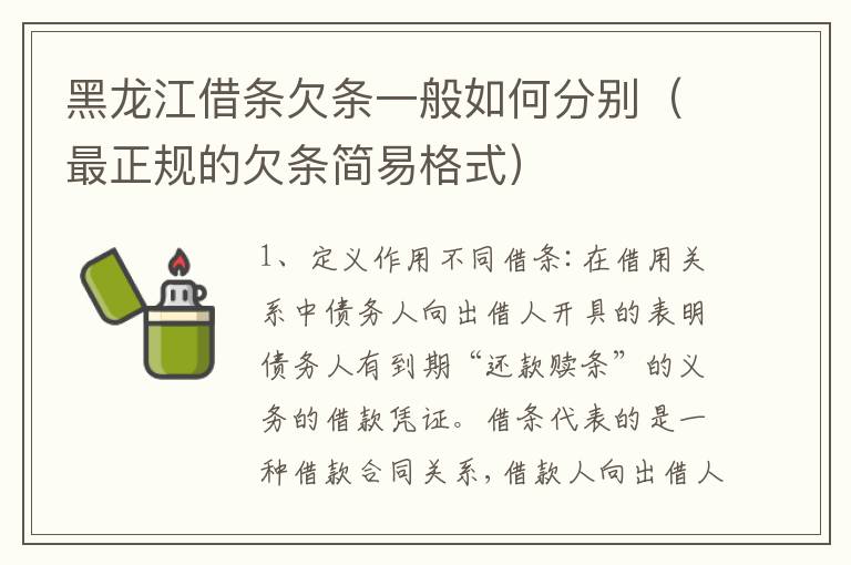 黑龙江借条欠条一般如何分别（最正规的欠条简易格式）
