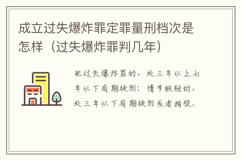 成立过失爆炸罪定罪量刑档次是怎样（过失爆炸罪判几年）