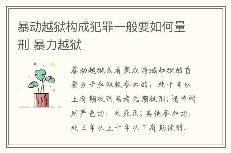 暴动越狱构成犯罪一般要如何量刑 暴力越狱