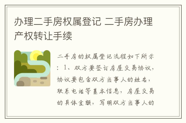 办理二手房权属登记 二手房办理产权转让手续