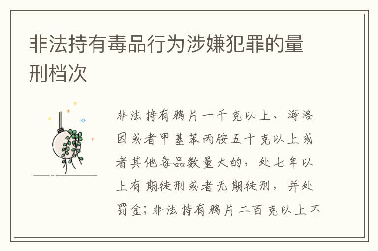 非法持有毒品行为涉嫌犯罪的量刑档次