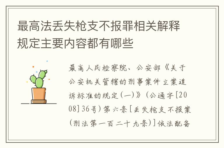 最高法丢失枪支不报罪相关解释规定主要内容都有哪些