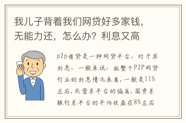 我儿子背着我们网贷好多家钱，无能力还，怎么办？利息又高