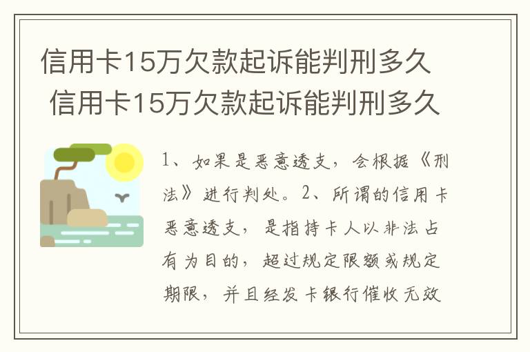 信用卡15万欠款起诉能判刑多久 信用卡15万欠款起诉能判刑多久呢