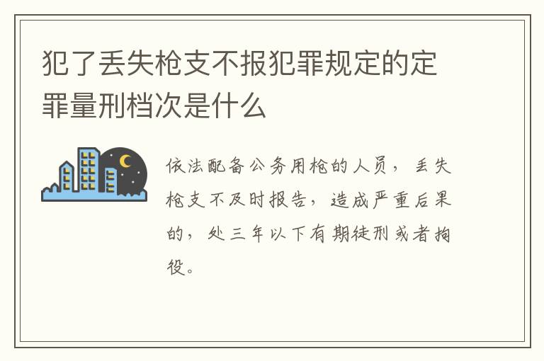 犯了丢失枪支不报犯罪规定的定罪量刑档次是什么