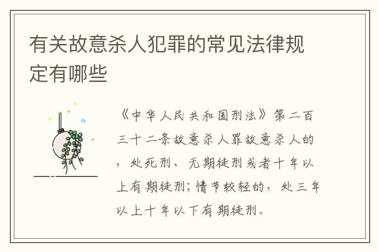 有关故意杀人犯罪的常见法律规定有哪些